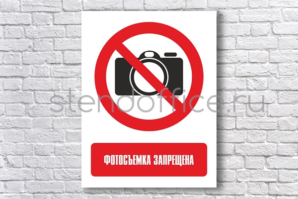Снимать фотографии /фотосъемка запрещена