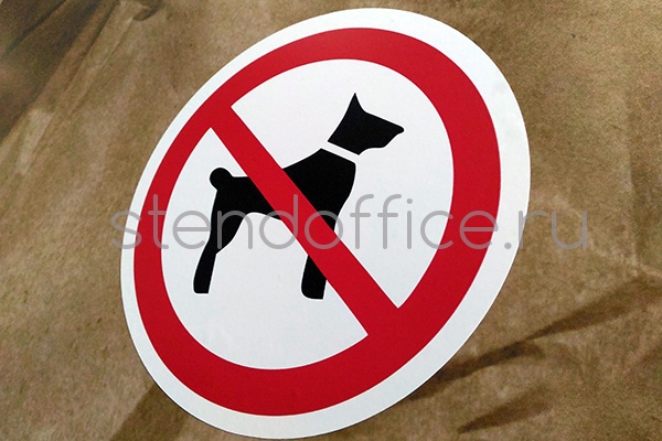 Вход с собаками / животными запрещен