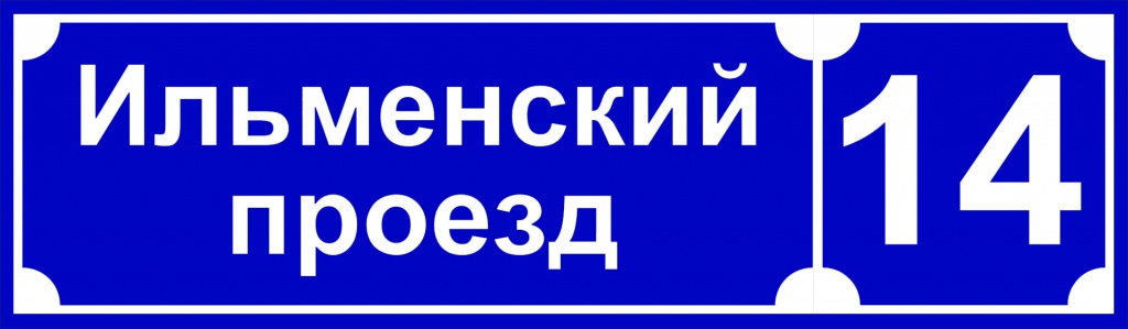 Табличка с названием улицы синяя