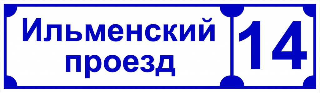 Табличка с названием улицы белая