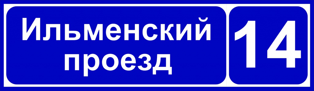 Табличка с номером дома синяя