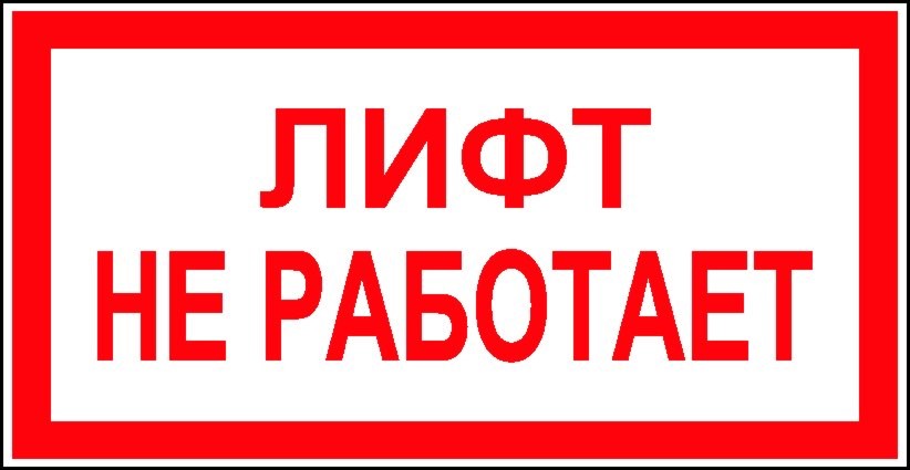 Яп не работает. Лифт не работает табличка. Лифт на ремонте табличка. Плакат лифт не работает. Табличка не работает.