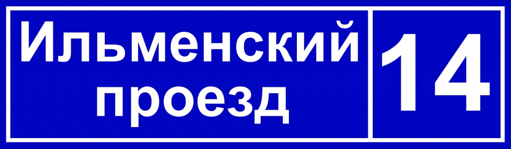 Табличка с адресом синяя