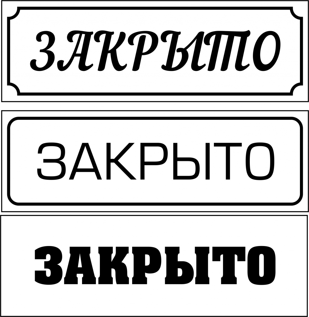 Картинка закрыто. Открыто табличка на двери. Табличка закрыто. Табличка "открыто-закрыто". Надпись закрыто.